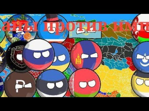 Видео: Страны против империе сборник все серие (чит.описание)