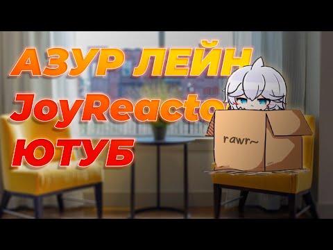 Видео: ПОЛТЕР - Новые UR. Уход из азура. JoyReactor. | ПОДКАСТ c @PolterGAYst17