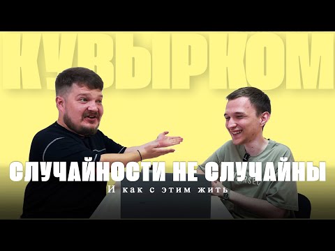Видео: Случайности случаются, или от судьбы не уйдешь? Истории Кувырком