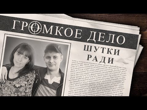 Видео: Громкое дело: Шутки ради. Денис Перевощиков, Алёна и Алексей Куренные.
