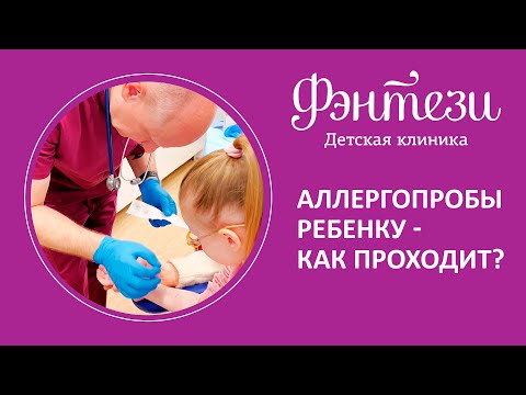 Видео: 🩸 🌾 🍬  Аллергопробы ребенку - как проходит?