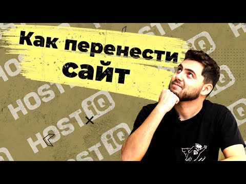 Видео: Как перенести сайт на другой хостинг | HOSTiQ.ua