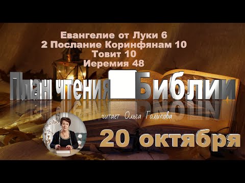 Видео: 20 октября 2025 - План чтения Библии