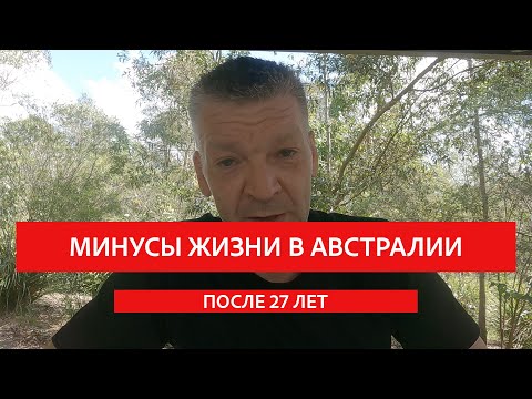 Видео: МИНУСЫ ЖИЗНИ В АВСТРАЛИИ: Спустя 27 лет.