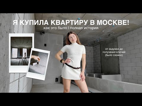 Видео: я купила квартиру в москве в 21 год | как это было?