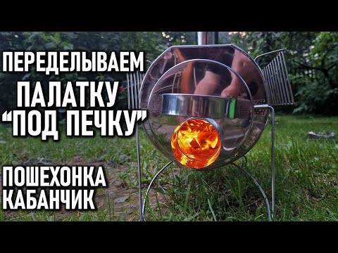 Видео: Переделываем палатку под печку Пошехонка Кабанчик