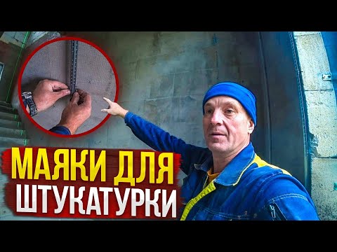 Видео: МАЯКИ для ШТУКАТУРКИ.Установка по Лазерному Уровню+ ГРУНТУЕМ второй РАЗ. ДОМ по цене ОДНУШКИ . Ч 33.