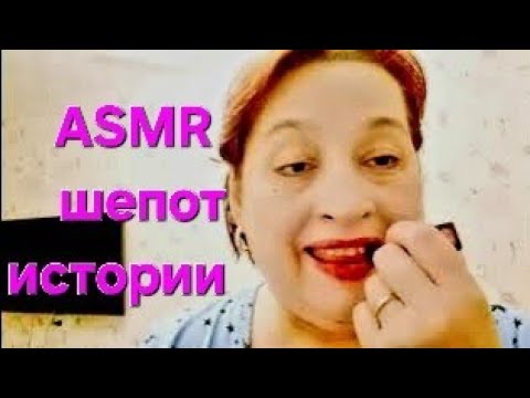 Видео: ASMR : Макияж одной помадой/истории о привидениях,  инопланетян и нечисти шёпотом.