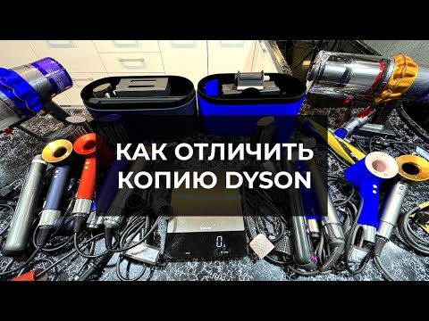 Видео: Как отличить подделку Dyson копию стайлер, фен, пылесос, выпрямитель самостоятельно