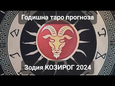 Видео: ♑️Зодия КОЗИРОГ 2024г. - ОБЩА годишна кратка таро прогноза