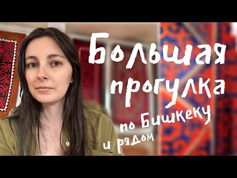 Видео: Куда пойти в Бишкеке? Музеи, парки, Шелковый путь и маковые поля.