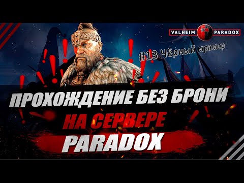 Видео: PARADOX. VALHEIM. Прохождение без брони #13. Чёрный мрамор
