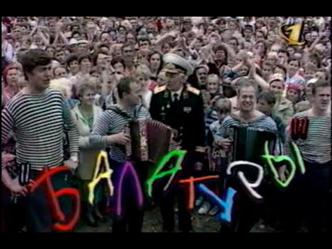 Видео: Играй, гармонь! | Балагуры | 1996