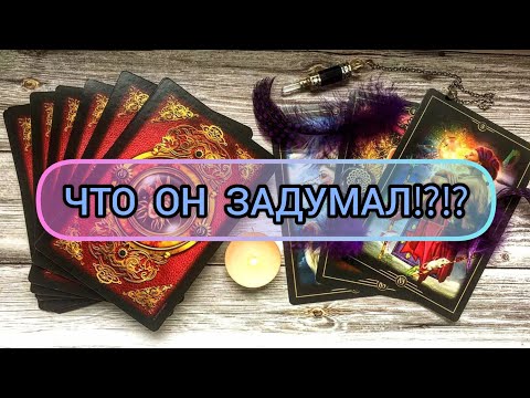 Видео: ✅🔯⁉️🔯✅ ЧТО ОН ЗАДУМАЛ⁉️ ✅🔯⁉️🔯✅⁉️⁉️⁉️⁉️⁉️⁉️⁉️⁉️⁉️