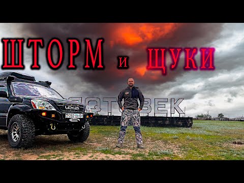 Видео: ШТОРМОВОЕ ПРЕДУПРЕЖДЕНИЕ НАС НЕ ОСТАНОВИЛО. РЫБАЛКА НА ЩУКУ.