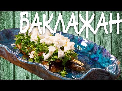 Видео: Закуска на Новый год. Баклажан с брынзой. Ресторанный рецепт.
