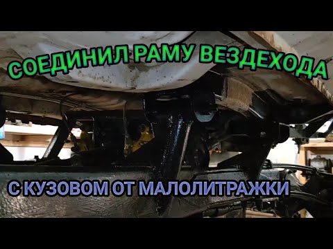 Видео: КАК СОСТЫКОВАТЬ САЛОН АВТО И РАМУ ВЕЗДЕХОДА?