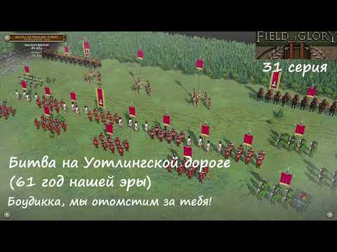 Видео: [Field of Glory II] 31 серия. Битва на Уотлингской дороге  (61-й год).Боудикка,мы отомстим за тебя!
