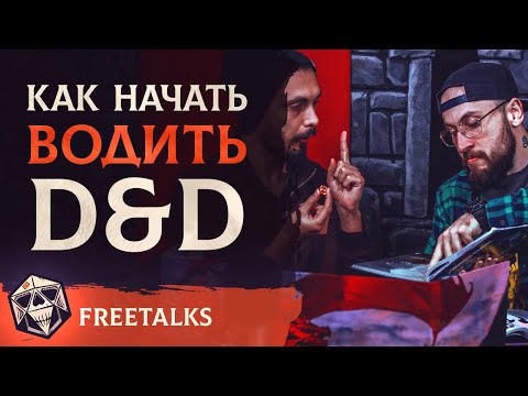 Видео: Как начать водить Подземелья и Драконы (D&D)?