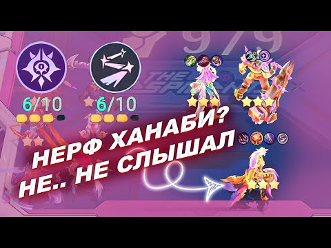 Видео: ХАНАБИ ПОСЛЕ НЕРФА ВСЁ ЕЩЁ ИМБА?! ХАНАБИ ЛЮМИНЕКСУС В MAGIC CHESS: GO GO!
