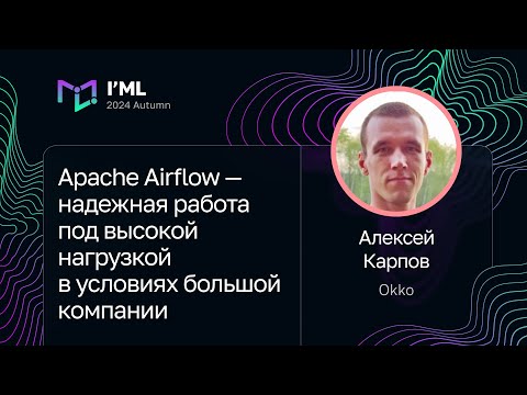 Видео: Алексей Карпов — Apache Airflow — надежная работа под высокой нагрузкой в условиях большой компании