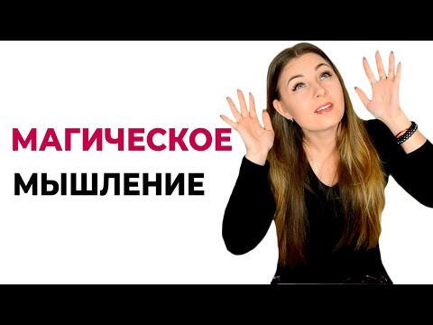 Видео: Магия и психология. Магическое мышление. Виды и типы магического мышления. Психолог Лариса Бандура