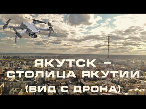 Видео: Якутск - столица Якутии (вид с дрона) / Yakutsk - the capital of Yakutia (drone view)