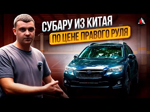 Видео: Subaru XV прямиком из Китая. Выгоднее чем из Японии! Сибариты в шоке!