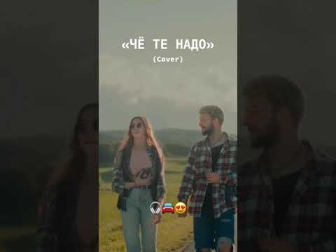 Видео: (CAVER) ЧЁ ТЕ НАДО 