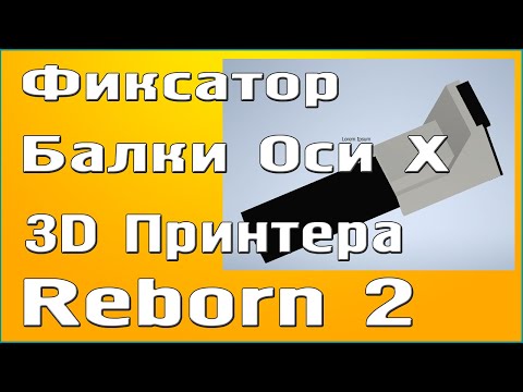 Видео: Фиксатор балки Оси Х Reborn 2, Смазка кареток