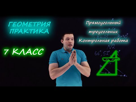 Видео: 7 класс. Прямоугольный треугольник. Контрольная работа А1-А2. Ершова А.П.