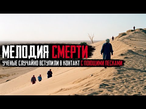 Видео: ПОЮЩИЕ ПЕСКИ КАЗАХСТАНА: Что на самом деле нашли советские ученые в песках Казахстана?