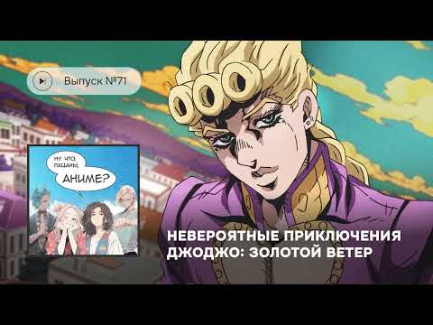 Видео: №71 «Невероятные приключения ДжоДжо: Золотой ветер» худшая часть Жожо-саги