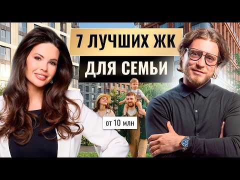 Видео: Где купить квартиру семье? Обзор Премиум ЖК Москвы