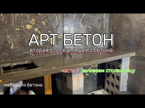 Видео: Как создать уникальную бетонную столешницу: Руководство по завивке. часть 2. DIY CEMENT IDEAS
