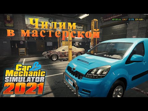 Видео: На расслабоне... Car Mechanic Simulator 2021