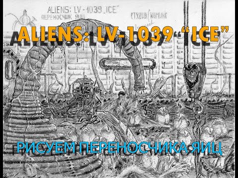 Видео: Чужие! Рисуем - Переносчика яиц! #aliens #comics #drawing #art #фантастика #sketch