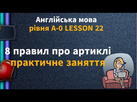 Видео: Lesson 22. Швидкий урок: A vs. AN – 90% людей не знають цього!