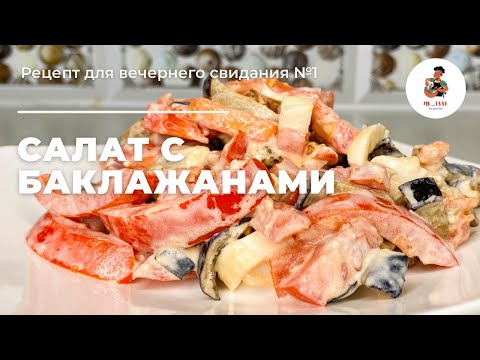 Видео: Салат с Баклажанами/Баклажанмен салат. Өте дәмді салат/Обалденный Простой Салат!