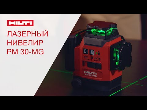 Видео: ОБЗОР НА ЛАЗЕРНЫЙ НИВЕЛИР HILTI PM 30-MG