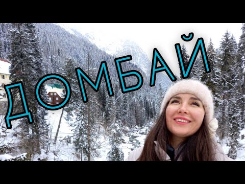 Видео: Домбай за один день/экскурсия в Домбай из Кисловодска