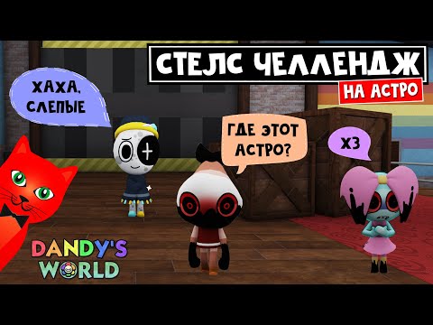 Видео: ЗАМЕТИЛИ - ПРОИГРАЛ испытание в Мир Дэнди роблокс | Dandy's World roblox | СТЕЛС ЧЕЛЛЕНДЖ АСТРО