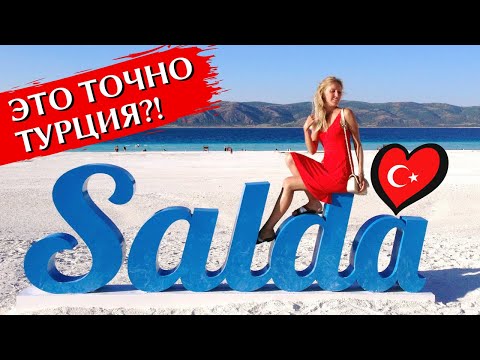 Видео: ТУРЕЦКИЕ МАЛЬДИВЫ и ЛАВАНДОВЫЕ ПОЛЯ: Озеро Салда, лаванда, экскурсия из Алании, ТУРЦИЯ