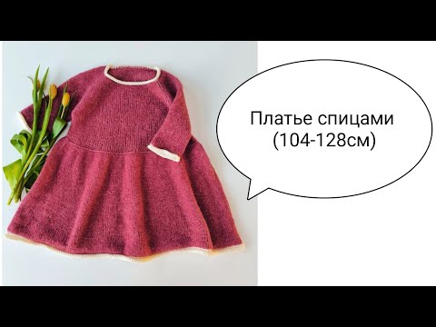 Видео: ◾Мастер-класс "Платье спицами"