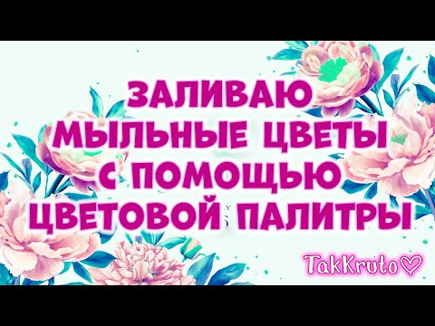 Видео: Заливка мыльных цветов по цветовой палитре 🌸 Мыловарение от ТакКруто