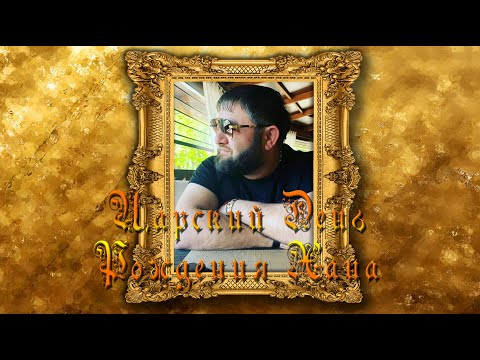 Видео: Царский день рождения Хана