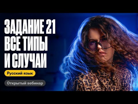 Видео: Задание 21: все случаи и правила | Оксана Кудлай | ЕГЭ по русскому