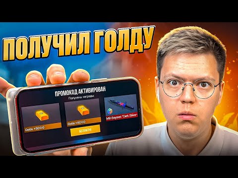 Видео: Я РЕАЛЬНО ПОЛУЧИЛ ГОЛДУ БЕСПЛАТНО! разоблачение МОШЕННИКОВ!