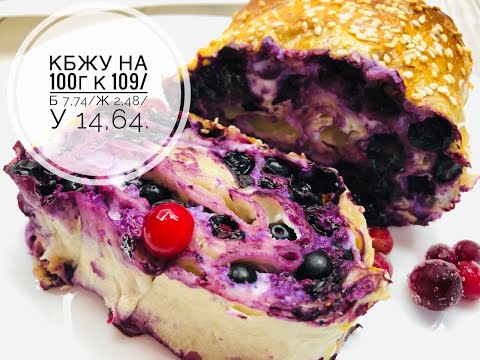 Видео: ПП Черничный Рулет. ПП Выпечка. ПП Десерт.