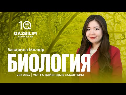 Видео: ҰБТ-2024 | Биология пәнінен ҰБТ  тест нұсқаларын талдау